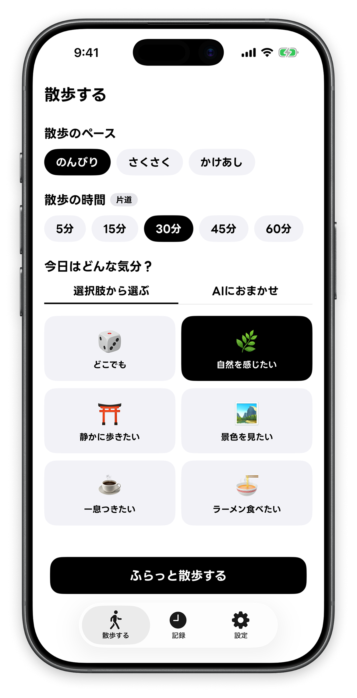 気分を選ぶ画面